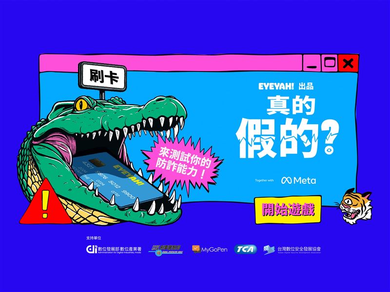 Meta推線上互動遊戲「真的假的?」。(圖/Meta提供)
