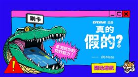 Meta推線上互動遊戲「真的假的？」。（圖／Meta提供） 