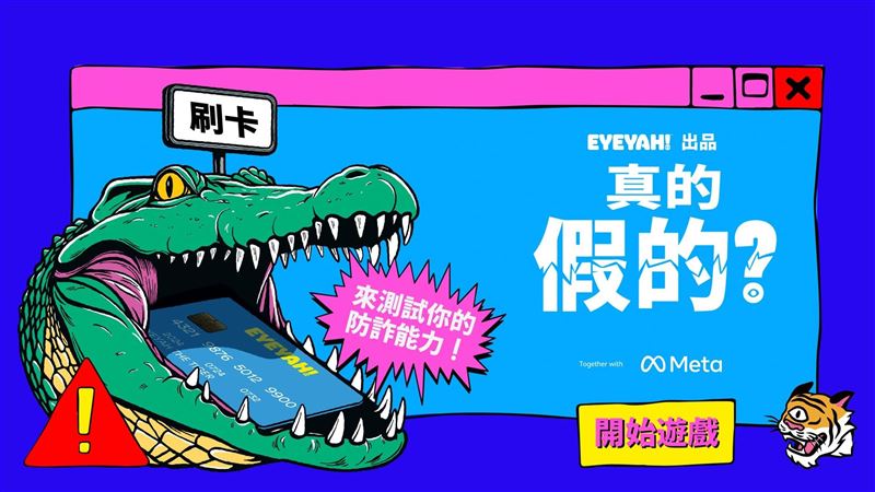 玩出識詐力！Meta推線上遊戲：真的假的？