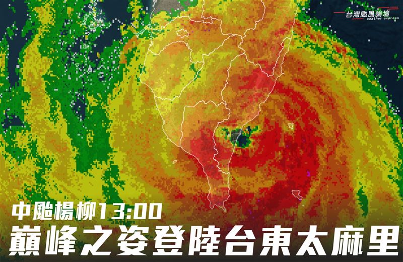 楊柳颱風已於13時登陸，預計傍晚左右出海。（圖／翻攝自「台灣颱風論壇｜天氣特急」臉書）