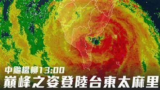 午後是真正的颱風天！楊柳估傍晚從這出海