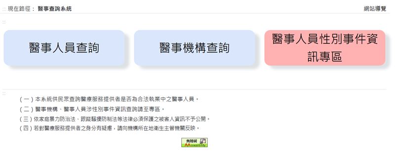 醫事人員性別事件資訊專區正式上線。(圖/翻攝自衛福部醫事查詢系統)