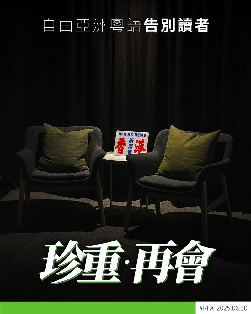 歷經《港蘋》被中共強制解散後，李家聰離開香港輾轉到台灣，並進入RFA粵語組在台灣的分部，他萬萬沒想到RFA粵語組也在美國總統川普縮減預算下熄燈。（圖／翻攝自自由亞洲粵語 RFA Cantonese臉書）