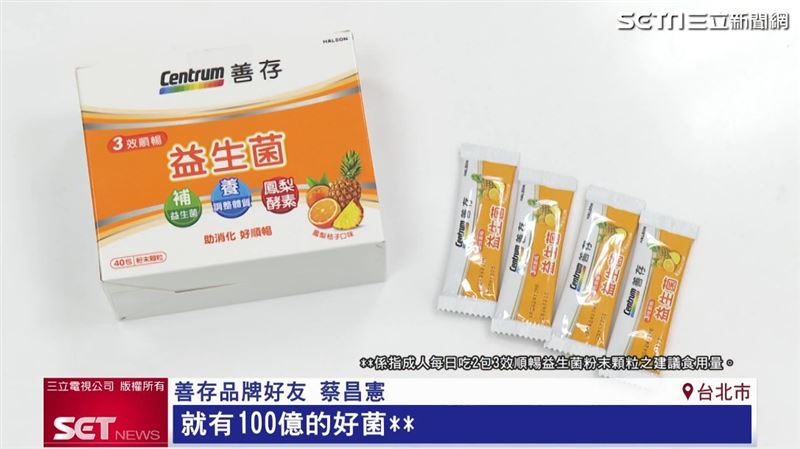 「善存3效+益生菌」每天補充2包就有百億好菌*。（圖／截自三立新聞網）