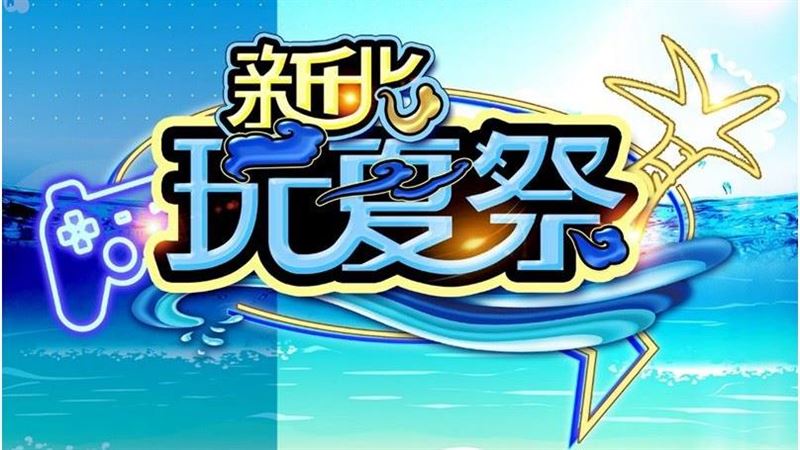 新北電競玩夏祭 8/16、17 玩一「夏」十款原創遊戲　打造全齡電競互動祭