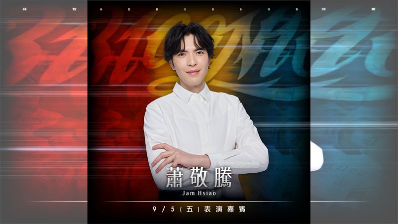 味全龍林智勝引退系列賽,9月5日金曲歌王蕭敬騰大巨蛋現唱。(圖/味全龍提供)