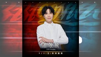 不只張惠妹　蕭敬騰也登大巨蛋挺林智勝