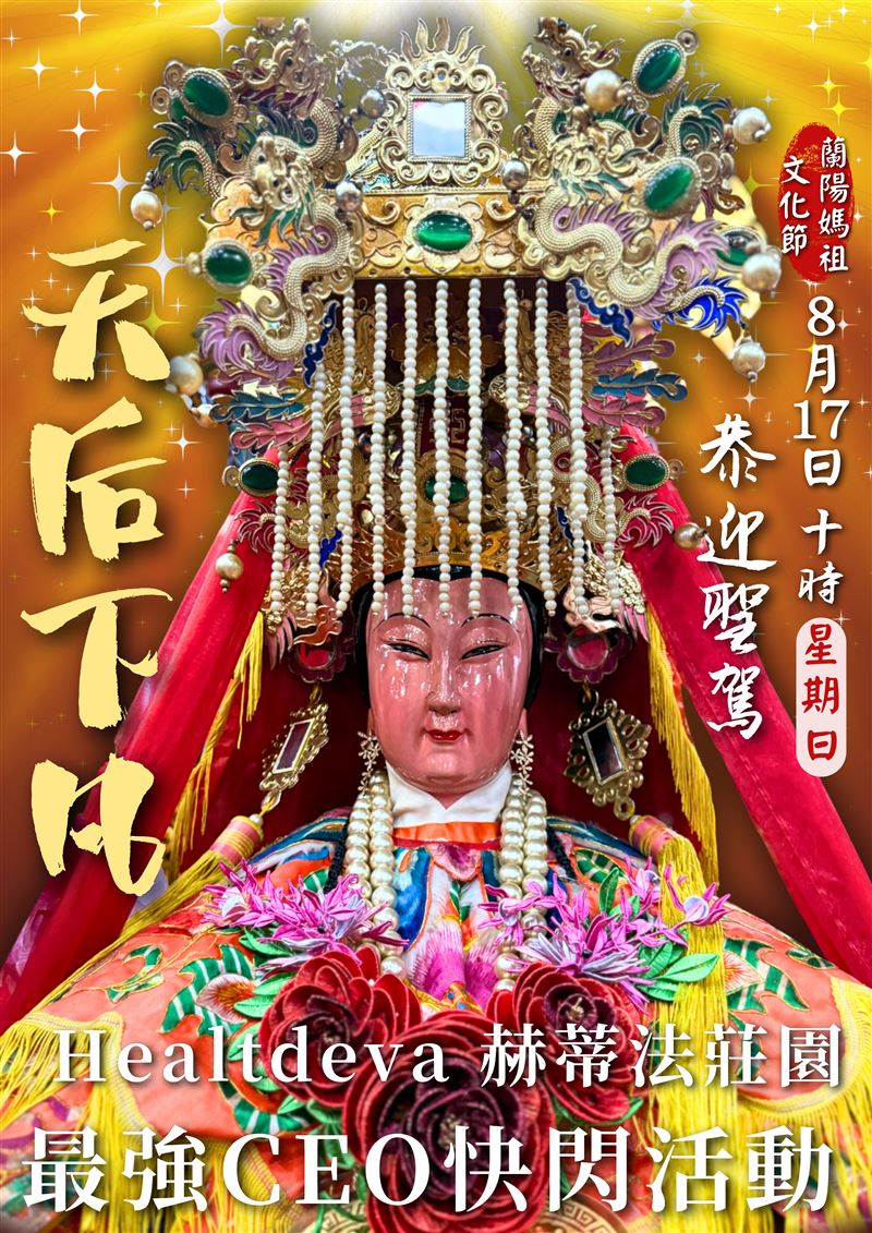 2025蘭陽媽祖文化節前哨戰,跨界首創「香氣祈福 × 植萃療癒」