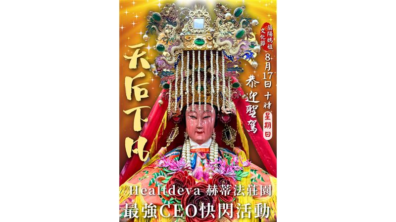 全台最愛美的「林小姐」快閃赫蒂法莊園