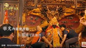 ▲一同見證神像重修後的亮相。（圖／彰化大村埤腳五通宮授權提供）