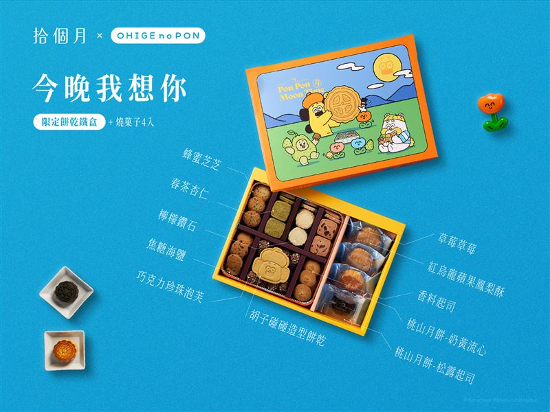 拾個月 Dear Crème x 胡子碰碰《今晚,我想你》限定餅乾鐵盒&燒菓子組。(圖:拾個月 Dear Crème提供)