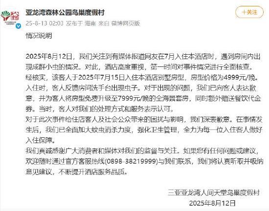 三亞亞龍灣鳥巢度假村迅速作出回應。(圖/翻攝自微博)