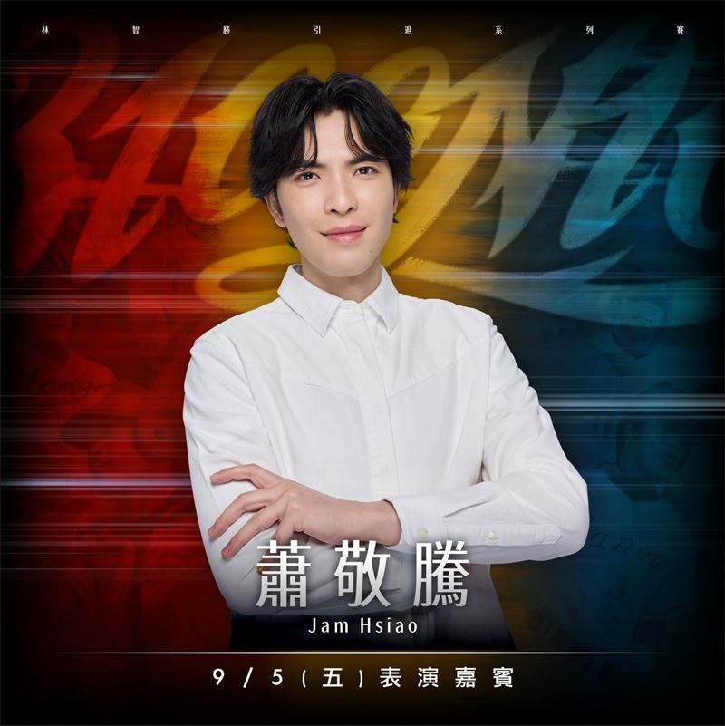 味全龍林智勝引退系列賽邀請蕭敬騰演出。（圖／喜鵲娛樂提供）