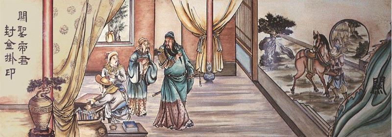 關聖帝君封金掛印畫。（圖／翻攝自行天宮五大志業粉絲專頁）