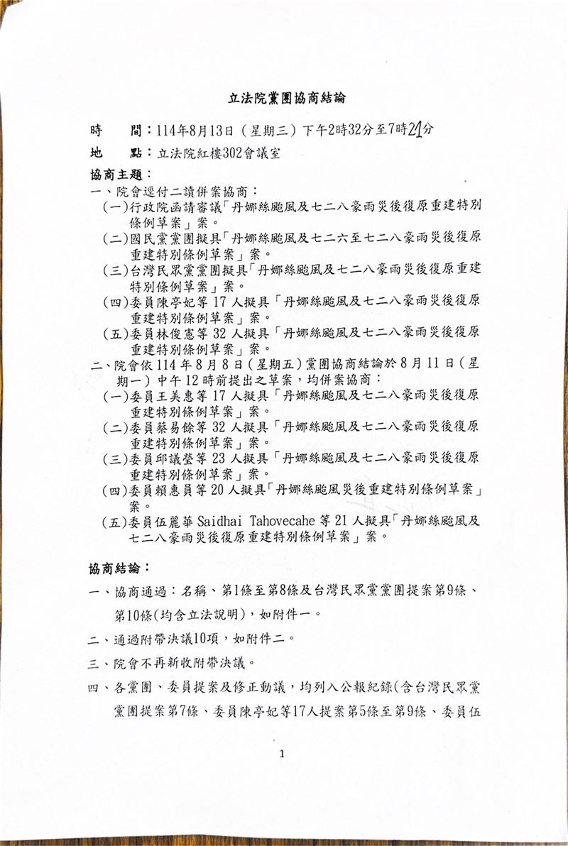 黨團協商結論。(圖/記者楊士誼攝影)