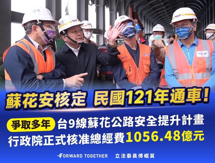 蘇花安計畫核定,傅崐萁盼2032年通車:花蓮返家安全更進一步。(圖/翻攝傅崐萁臉書)