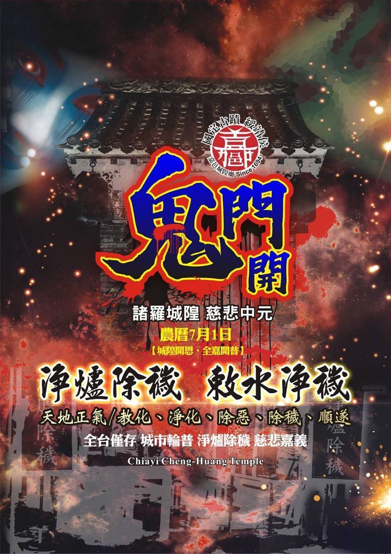 參加普度或中元祭，祈求家宅平安、人事順遂。（圖／嘉義城隍廟提供）