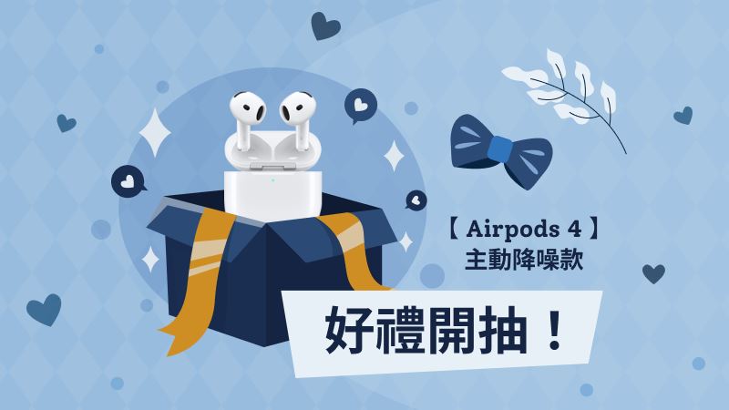回饋讀者!完成3步驟 把AirPods 4帶回家