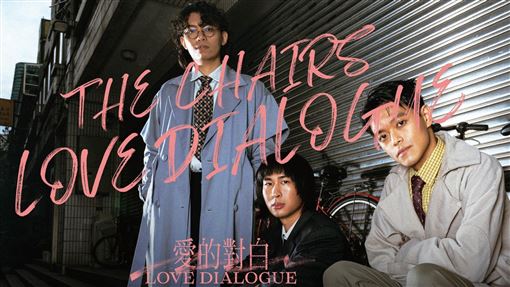 椅子樂團奪金曲推6專！首度挑戰2千人專場