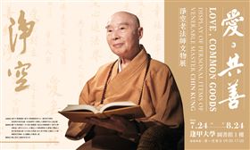 淨空老法師文物展首度移師校園　逢甲大學隆重展出（業配勿用）