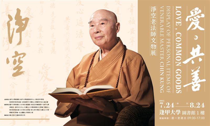 《愛．共善&mdash;淨空老法師文物展》