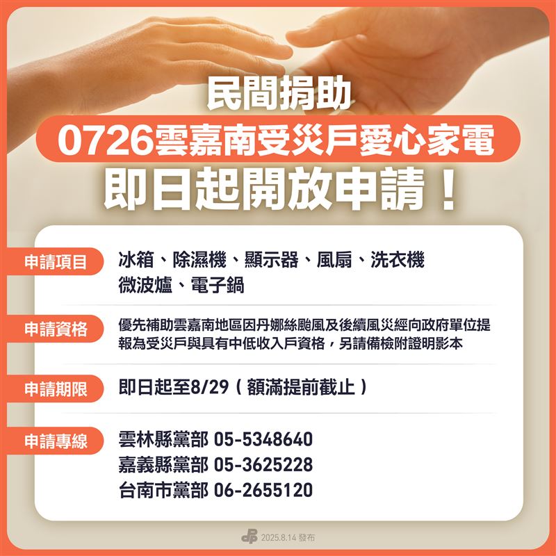 民進黨媒合企業捐助家電，協助災民儘早恢復生活。（圖／民進黨提供）
