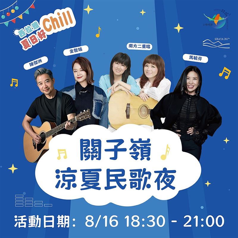 關子嶺涼夏民歌夜邀請眾多大咖歌手開唱。（圖／交通部觀光署西拉雅國家風景區管理處提供）