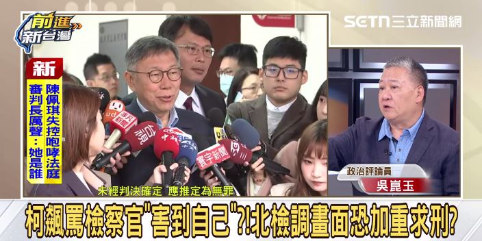 吳崑玉談柯文哲案。（圖／前進新台灣）