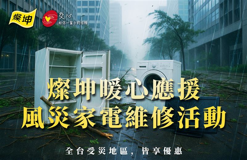 燦坤3C家電針對「楊柳」颱風造成的風災損害發起3應援方案。（圖／品牌業者提供）