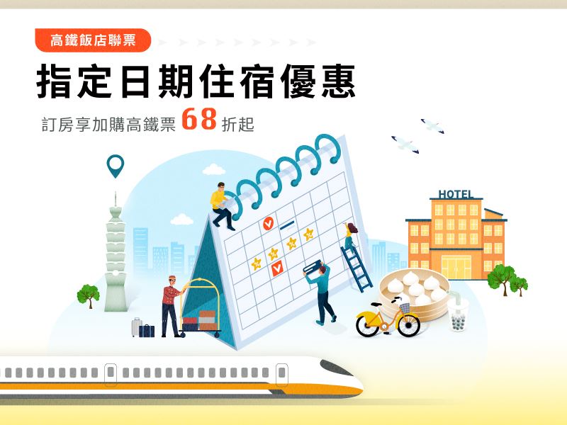 台灣高鐵飯店聯票「指定日期住宿優惠」訂房享加購高鐵票68折起。（圖／台灣高鐵公司提供）