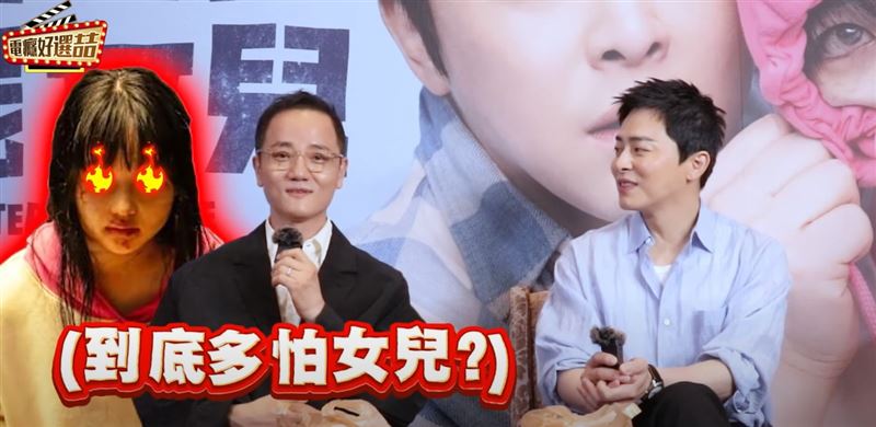 導演認了女兒比殭屍可怕。（圖／電癮好選喆）&nbsp;