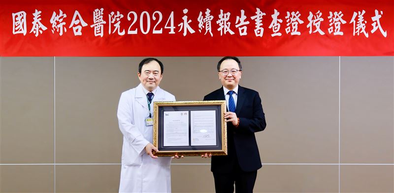 國泰醫院永續報告書取得英國標準協會查證。（圖／國泰醫院提供）