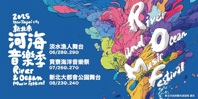 新北市河海音樂季最終站「新北大都會公園舞台」8/23-8/24登場！打造音樂、藝術、美食的夏日盛典。（圖／新北市政府提供）