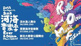 新北市河海音樂季最終站！打造音樂、藝術、美食的夏日盛典（業配勿用）