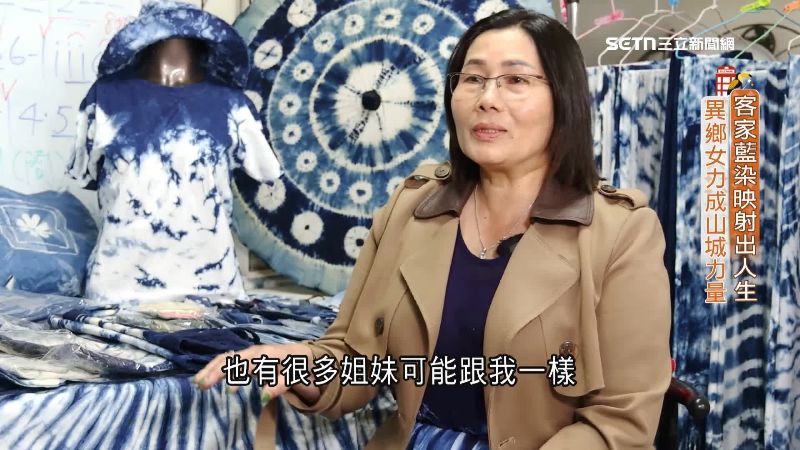 客家藍染映射新人生　異鄉女力成山城力量