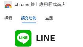 LINE政策急轉彎！為了這族群　Chrome網頁版LINE可撐到2026上半年圖片描述。（圖／翻攝自Chrome線上應用程式商店） 