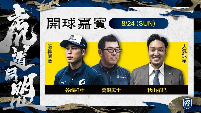 富邦悍將首度與阪神虎聯名，OB選手球星鳥谷敬、秋山拓巳來台。（圖／富邦悍將提供）