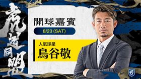 富邦悍將首度與阪神虎聯名，OB選手球星鳥谷敬、秋山拓巳來台。（圖／富邦悍將提供）