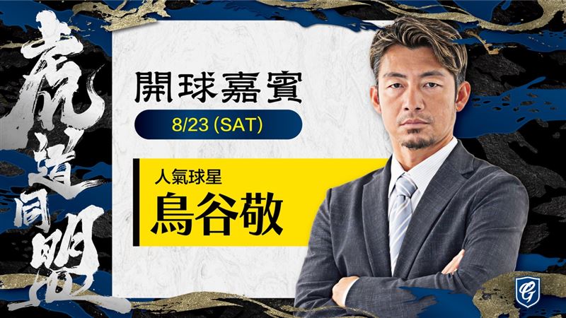 富邦悍將首度與阪神虎聯名，OB選手球星鳥谷敬、秋山拓巳來台。（圖／富邦悍將提供）
