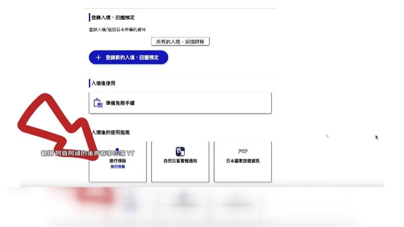 在填寫入境日本資料時，會有強烈建議的旅行保險（紅箭頭處）。（圖／翻攝自阿昏阿頑的後青春事件簿YT）