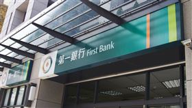 第一銀行招牌（圖／第一銀行提供）