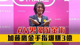 加藤鷹現身2025台北國際成人展，穿螢光黃褲與粉絲互動展現親和力，以「金手指」打出名號的他，在AV界26年間，拍攝逾1.5萬部作品，合作超過8000名女優成傳奇，職涯累積收入約3億日圓，片酬搭配活動出場與代言維持高收益。（圖／記者師瑞德攝影）