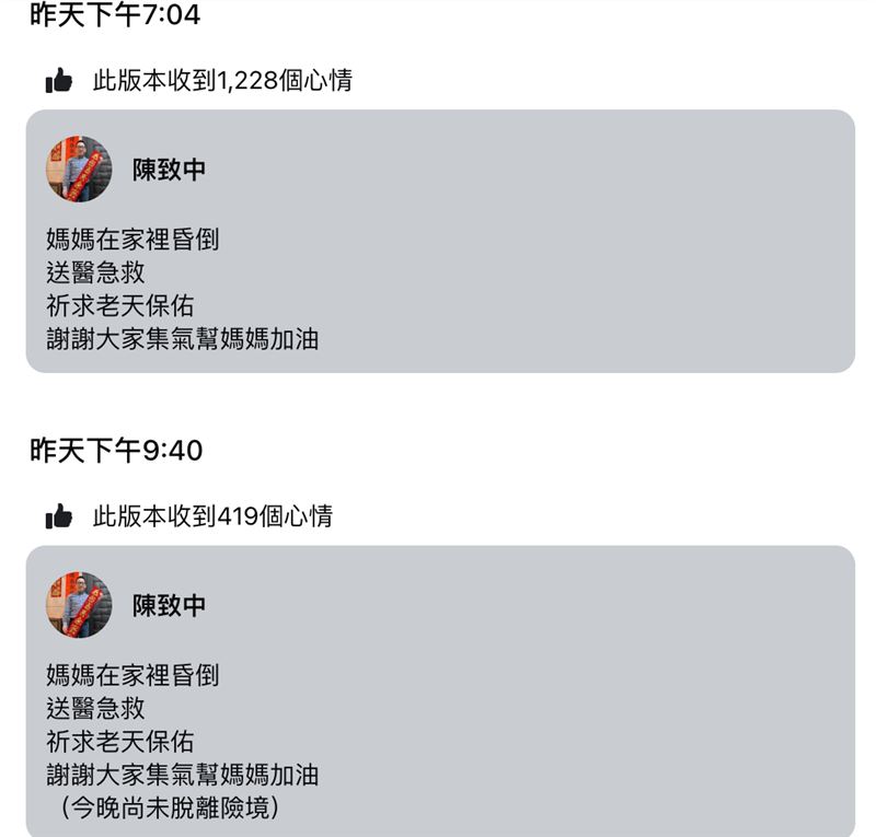 陳致中昨晚9點更新貼文，表示「今晚尚未脫離險境」。（圖／翻攝自陳致中臉書）