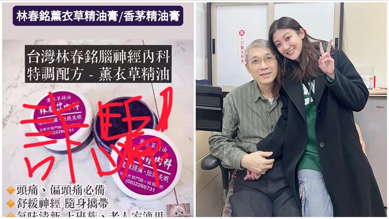 林逸欣父親診所推出的精油膏暴紅，已經被詐騙集團鎖定設立盜版粉專。（圖／翻攝自林春銘醫師神經醫學網）