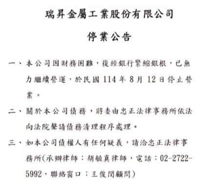 瑞昇金屬經營至今已經超過51年，無預警公告8月12日停業。（圖／翻攝自瑞昇金屬官網）