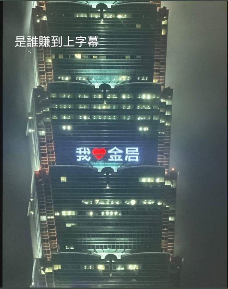 證券群組瘋傳有股民在台北101點燈「我愛金居」，據了解是P圖。(圖／翻攝自 Threads)