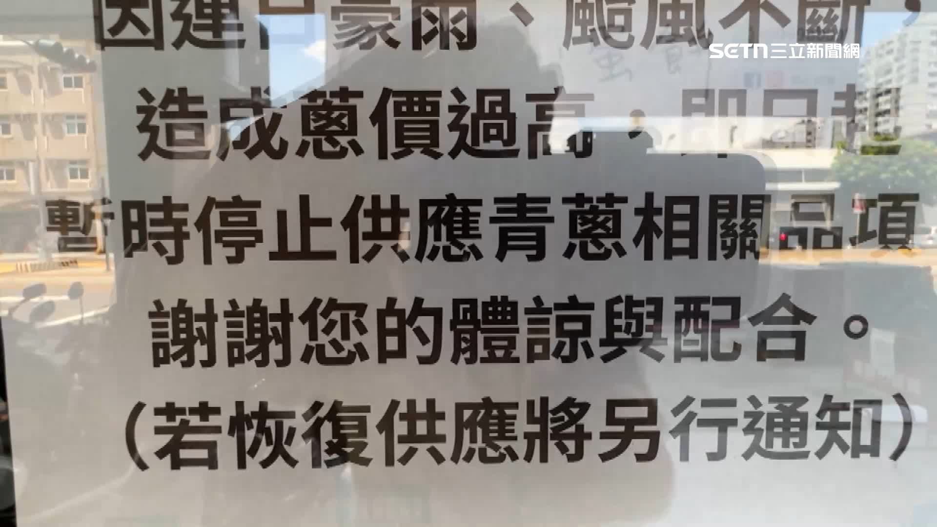 菜價高漲，蔥變奢侈品，許多店家停止供應