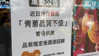 蔥變奢侈火鍋佐料不補　蔥蛋餅「停賣」