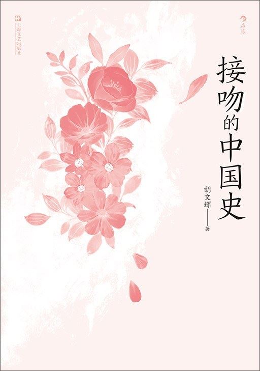 學者胡文輝著作《接吻的歷史》。（圖／翻攝自百度百科）
