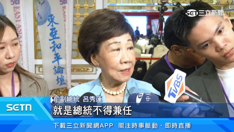 前副總統呂秀蓮表示對於總統賴清德兼任民進黨主席的看法